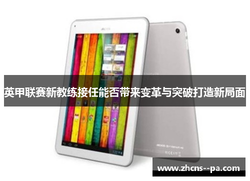 英甲联赛新教练接任能否带来变革与突破打造新局面