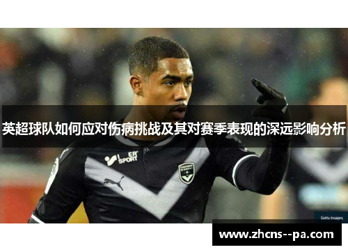 英超球队如何应对伤病挑战及其对赛季表现的深远影响分析