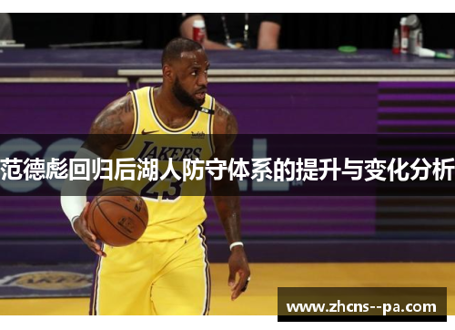 范德彪回归后湖人防守体系的提升与变化分析