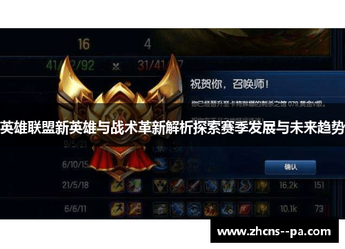 英雄联盟新英雄与战术革新解析探索赛季发展与未来趋势
