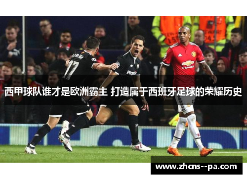 西甲球队谁才是欧洲霸主 打造属于西班牙足球的荣耀历史