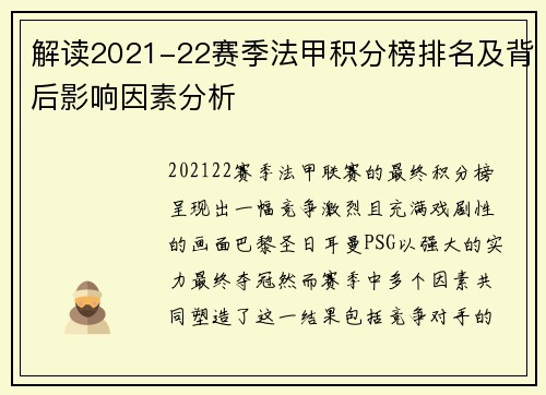 解读2021-22赛季法甲积分榜排名及背后影响因素分析