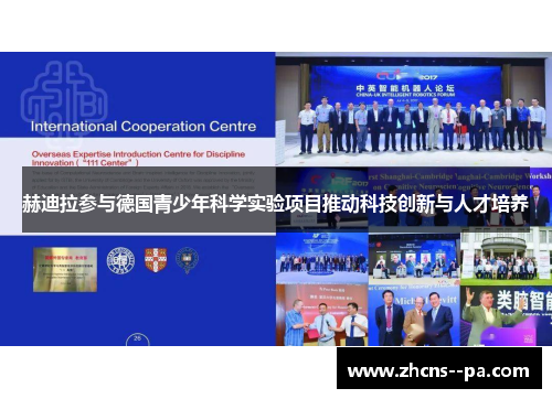 赫迪拉参与德国青少年科学实验项目推动科技创新与人才培养