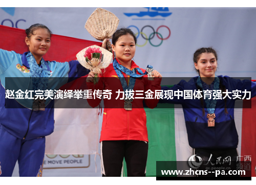 赵金红完美演绎举重传奇 力拔三金展现中国体育强大实力 赵金红完美演绎举重传奇 力拔三金展现中国体育强大实力