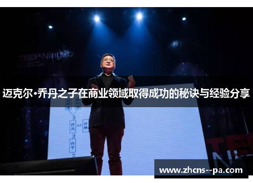 迈克尔·乔丹之子在商业领域取得成功的秘诀与经验分享 迈克尔·乔丹之子在商业领域取得成功的秘诀与经验分享