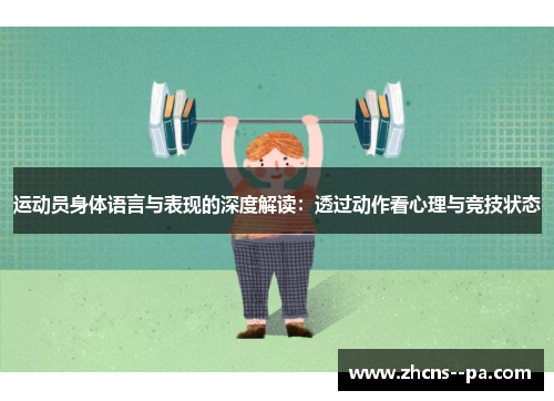 运动员身体语言与表现的深度解读:透过动作看心理与竞技状态 运动员身体语言与表现的深度解读:透过动作看心理与竞技状态