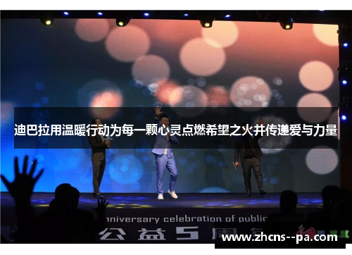 迪巴拉用温暖行动为每一颗心灵点燃希望之火并传递爱与力量