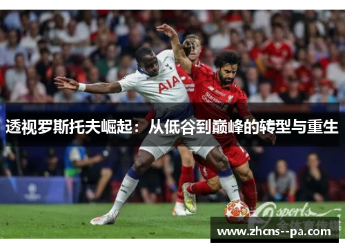 透视罗斯托夫崛起：从低谷到巅峰的转型与重生