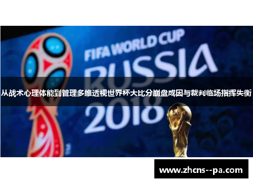 从战术心理体能到管理多维透视世界杯大比分崩盘成因与裁判临场指挥失衡