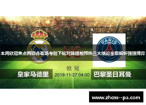 本周欧冠焦点两回合客场考验下轮对阵提前预热三大结论全面解析强强博弈