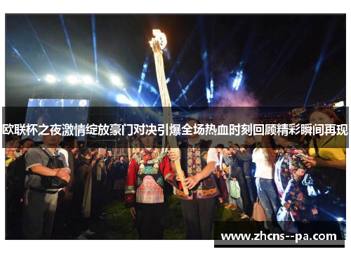 欧联杯之夜激情绽放豪门对决引爆全场热血时刻回顾精彩瞬间再现