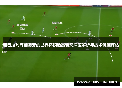 迪巴拉对阵葡萄牙的世界杯预选赛表现深度解析与战术价值评估