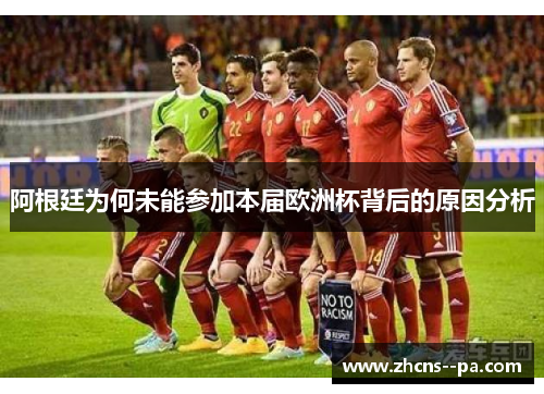 阿根廷为何未能参加本届欧洲杯背后的原因分析