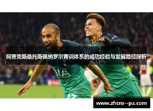 阿贾克斯桑托斯佩纳罗尔青训体系的成功经验与发展路径探析