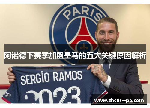 阿诺德下赛季加盟皇马的五大关键原因解析 阿诺德下赛季加盟皇马的五大关键原因解析