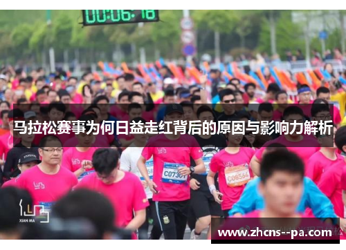 马拉松赛事为何日益走红背后的原因与影响力解析