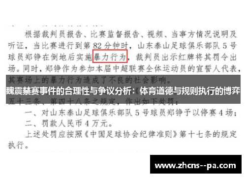 魏震禁赛事件的合理性与争议分析：体育道德与规则执行的博弈