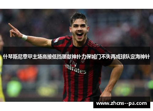 什琴斯尼意甲主场高接低挡屡献神扑力保城门不失再成球队定海神针