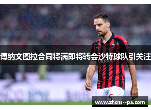 博纳文图拉合同将满即将转会沙特球队引关注 博纳文图拉合同将满即将转会沙特球队引关注