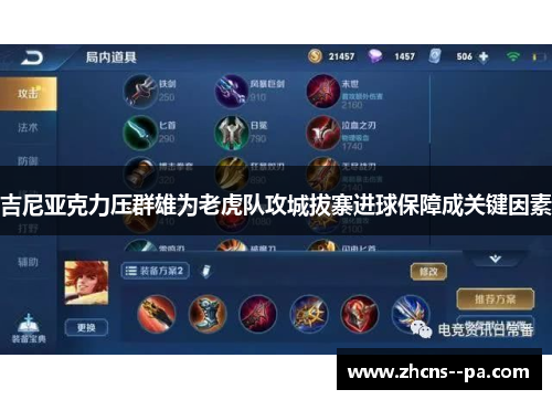 吉尼亚克力压群雄为老虎队攻城拔寨进球保障成关键因素