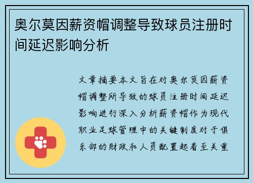 奥尔莫因薪资帽调整导致球员注册时间延迟影响分析