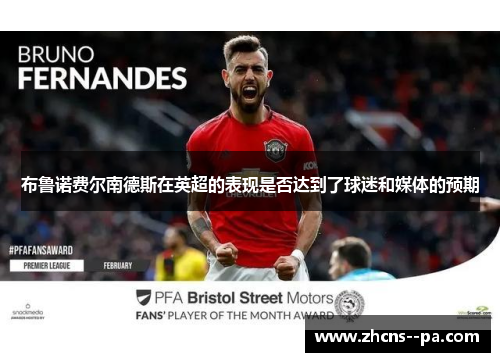 布鲁诺费尔南德斯在英超的表现是否达到了球迷和媒体的预期 布鲁诺费尔南德斯在英超的表现是否达到了球迷和媒体的预期