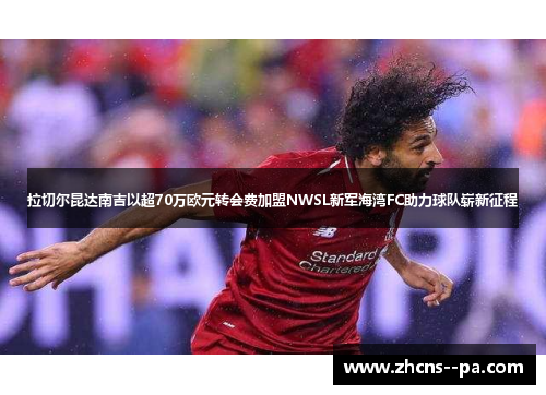 拉切尔昆达南吉以超70万欧元转会费加盟NWSL新军海湾FC助力球队崭新征程 拉切尔昆达南吉以超70万欧元转会费加盟NWSL新军海湾FC助力球队崭新征程
