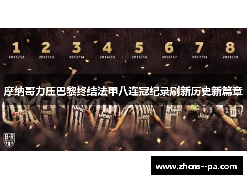 摩纳哥力压巴黎终结法甲八连冠纪录刷新历史新篇章 摩纳哥力压巴黎终结法甲八连冠纪录刷新历史新篇章