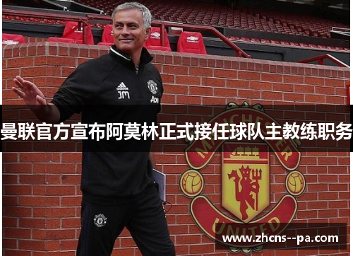曼联官方宣布阿莫林正式接任球队主教练职务 曼联官方宣布阿莫林正式接任球队主教练职务