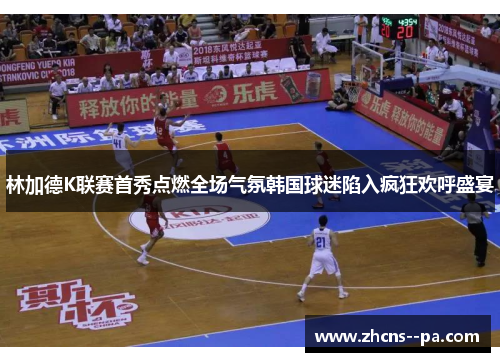 林加德K联赛首秀点燃全场气氛韩国球迷陷入疯狂欢呼盛宴 林加德K联赛首秀点燃全场气氛韩国球迷陷入疯狂欢呼盛宴