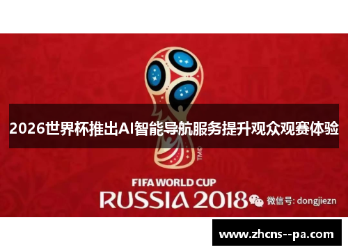 2026世界杯推出AI智能导航服务提升观众观赛体验
