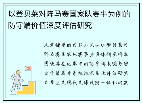 以登贝莱对阵马赛国家队赛事为例的防守端价值深度评估研究