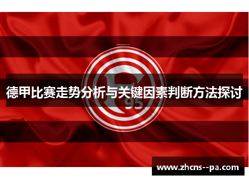 德甲比赛走势分析与关键因素判断方法探讨