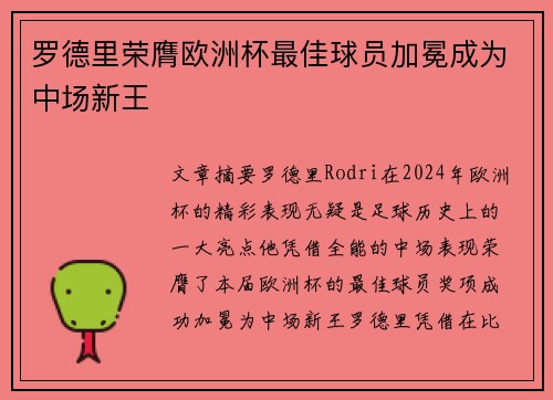 罗德里荣膺欧洲杯最佳球员加冕成为中场新王 罗德里荣膺欧洲杯最佳球员加冕成为中场新王