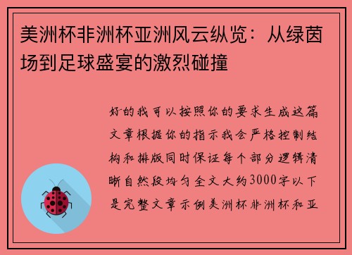 美洲杯非洲杯亚洲风云纵览:从绿茵场到足球盛宴的激烈碰撞 美洲杯非洲杯亚洲风云纵览:从绿茵场到足球盛宴的激烈碰撞