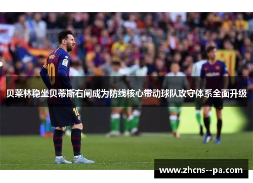 贝莱林稳坐贝蒂斯右闸成为防线核心带动球队攻守体系全面升级