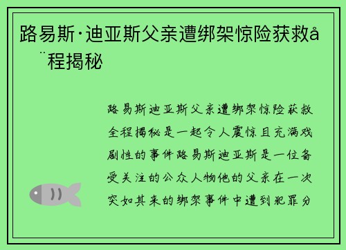 路易斯·迪亚斯父亲遭绑架惊险获救全程揭秘