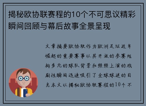 揭秘欧协联赛程的10个不可思议精彩瞬间回顾与幕后故事全景呈现