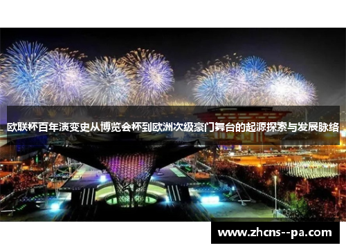 欧联杯百年演变史从博览会杯到欧洲次级豪门舞台的起源探索与发展脉络 欧联杯百年演变史从博览会杯到欧洲次级豪门舞台的起源探索与发展脉络