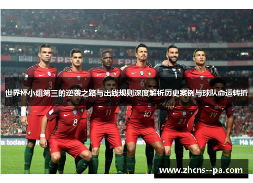 世界杯小组第三的逆袭之路与出线规则深度解析历史案例与球队命运转折 世界杯小组第三的逆袭之路与出线规则深度解析历史案例与球队命运转折