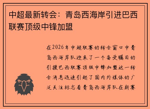 中超最新转会:青岛西海岸引进巴西联赛顶级中锋加盟 中超最新转会:青岛西海岸引进巴西联赛顶级中锋加盟