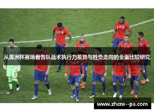 从美洲杯赛场看各队战术执行力差异与胜负走向的全面比较研究 从美洲杯赛场看各队战术执行力差异与胜负走向的全面比较研究