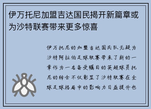 伊万托尼加盟吉达国民揭开新篇章或为沙特联赛带来更多惊喜 伊万托尼加盟吉达国民揭开新篇章或为沙特联赛带来更多惊喜