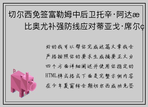 切尔西免签富勒姆中后卫托辛·阿达拉比奥尤补强防线应对蒂亚戈·席尔瓦离队 切尔西免签富勒姆中后卫托辛·阿达拉比奥尤补强防线应对蒂亚戈·席尔瓦离队