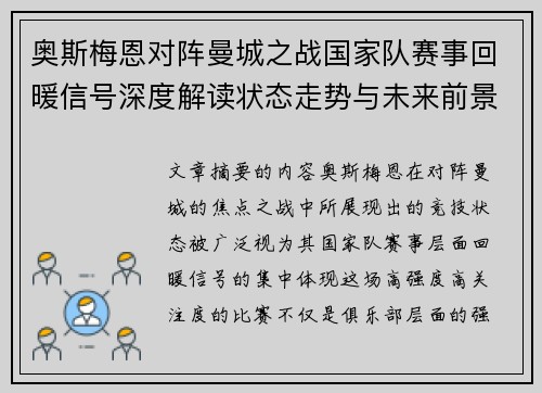 奥斯梅恩对阵曼城之战国家队赛事回暖信号深度解读状态走势与未来前景分析 奥斯梅恩对阵曼城之战国家队赛事回暖信号深度解读状态走势与未来前景分析