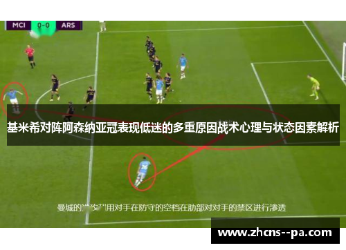基米希对阵阿森纳亚冠表现低迷的多重原因战术心理与状态因素解析 基米希对阵阿森纳亚冠表现低迷的多重原因战术心理与状态因素解析