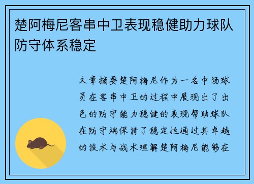楚阿梅尼客串中卫表现稳健助力球队防守体系稳定 楚阿梅尼客串中卫表现稳健助力球队防守体系稳定