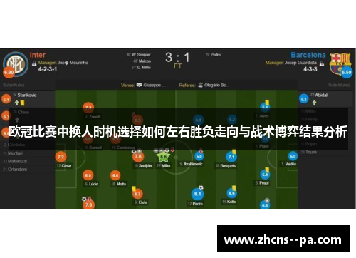 欧冠比赛中换人时机选择如何左右胜负走向与战术博弈结果分析