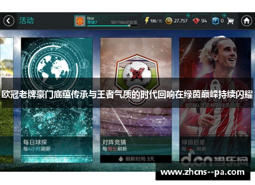 欧冠老牌豪门底蕴传承与王者气质的时代回响在绿茵巅峰持续闪耀 欧冠老牌豪门底蕴传承与王者气质的时代回响在绿茵巅峰持续闪耀