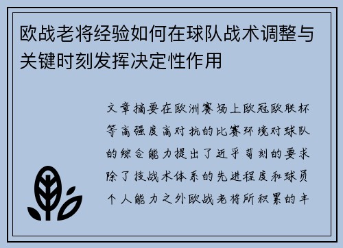 欧战老将经验如何在球队战术调整与关键时刻发挥决定性作用 欧战老将经验如何在球队战术调整与关键时刻发挥决定性作用